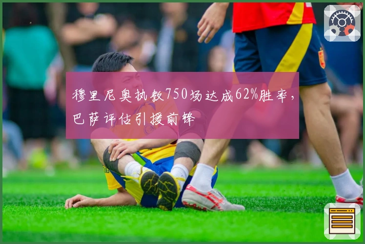 穆里尼奥执教750场达成62%胜率，巴萨评估引援前锋