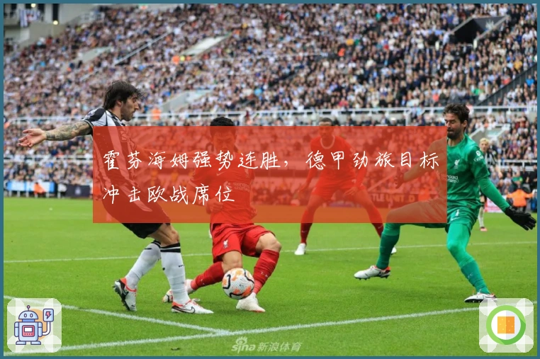 霍芬海姆强势连胜，德甲劲旅目标冲击欧战席位