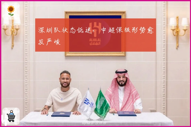 深圳队状态低迷，中超保级形势愈发严峻