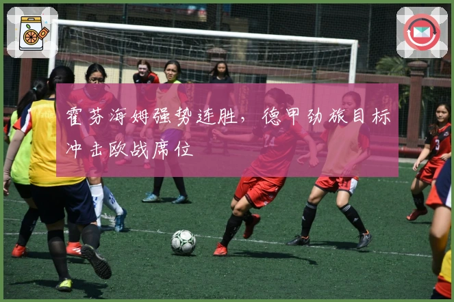 霍芬海姆强势连胜，德甲劲旅目标冲击欧战席位