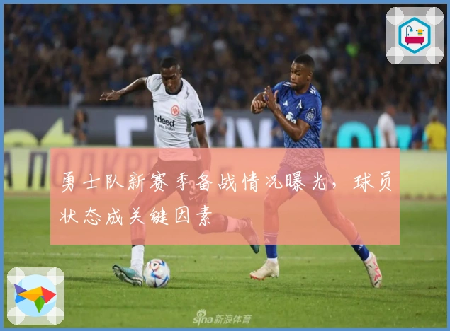 勇士队新赛季备战情况曝光，球员状态成关键因素