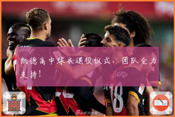 凯德高中球衣退役仪式，团队全力支持！