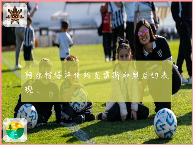 阿尔特塔评价约克雷斯加盟后的表现