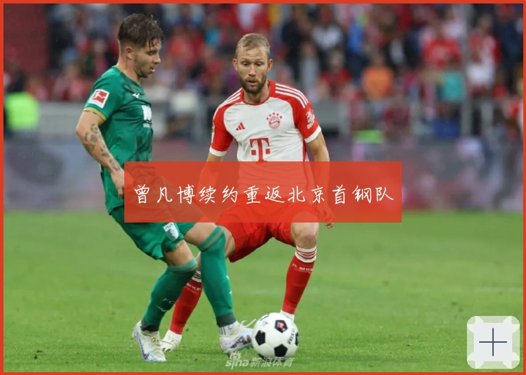 曾凡博续约重返北京首钢队