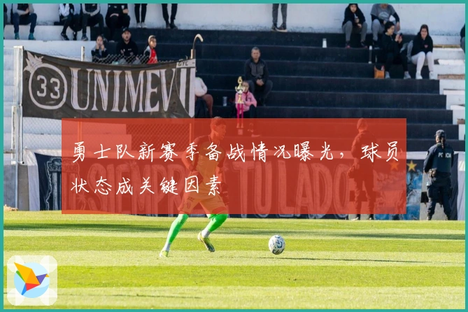 勇士队新赛季备战情况曝光，球员状态成关键因素