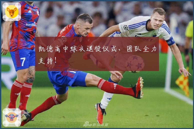 凯德高中球衣退役仪式，团队全力支持！