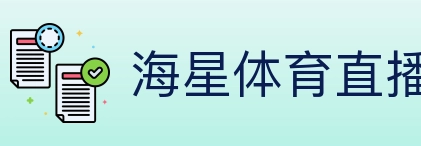 海星体育直播 Logo